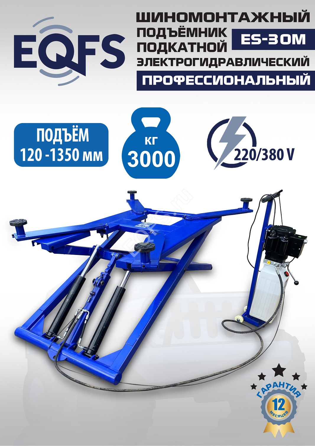 ic6hcrp2ltfw2kol740r7wy66qpe8jxs ES-30M Подъемник для шиномонтажа г/п 3т