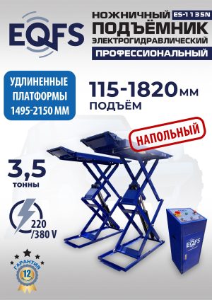 ES-1135N Подъемник ножничный напольный г/п 3,5 т (220 V ТВ)