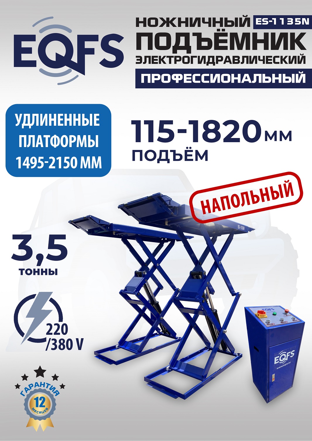 j9yw61mla3asym3bdiitjlbve9v0b2hc ES-1135N Подъемник ножничный напольный г/п 3,5 т (220 V ТВ)