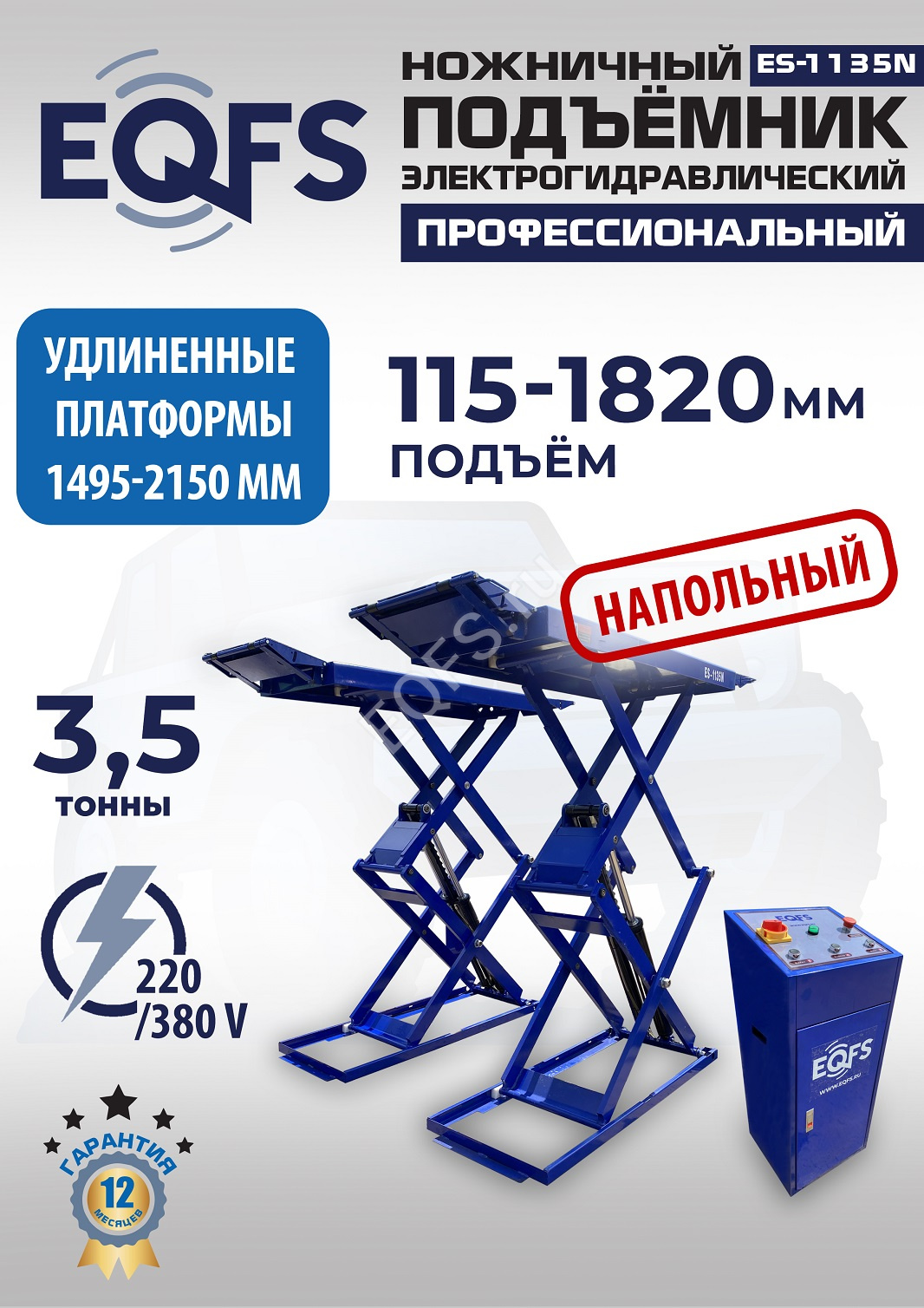 jsj1lqcxudcd21gwl72a8vnxco9n47hu ES-1135N Подъемник ножничный напольный г/п 3,5 т