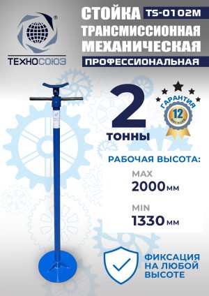 TS-0102M Стойка механическая 2т