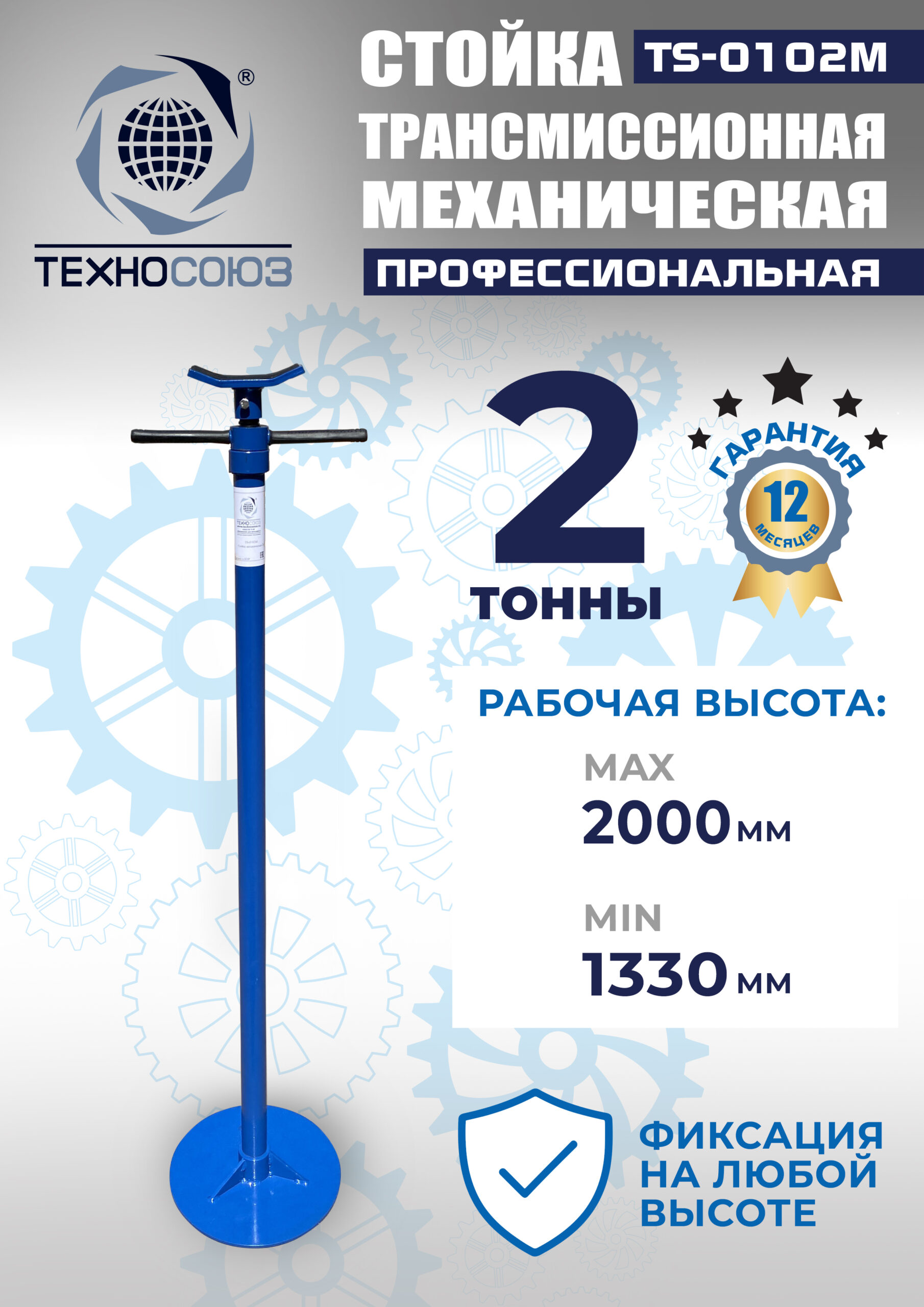 lfvfruhg03565mgupg6g82vpgzs27egl TS-0102M Стойка механическая 2т
