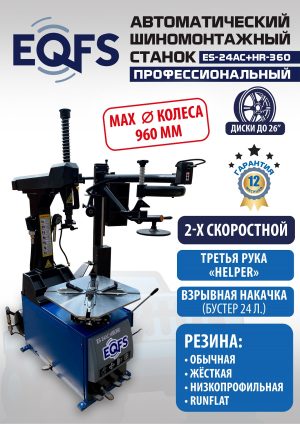 ES24AC+HR360 Станок шиномонтажный автомат с приспособлением «третья рука»12-26» (2-х ск, справа) (380 V)