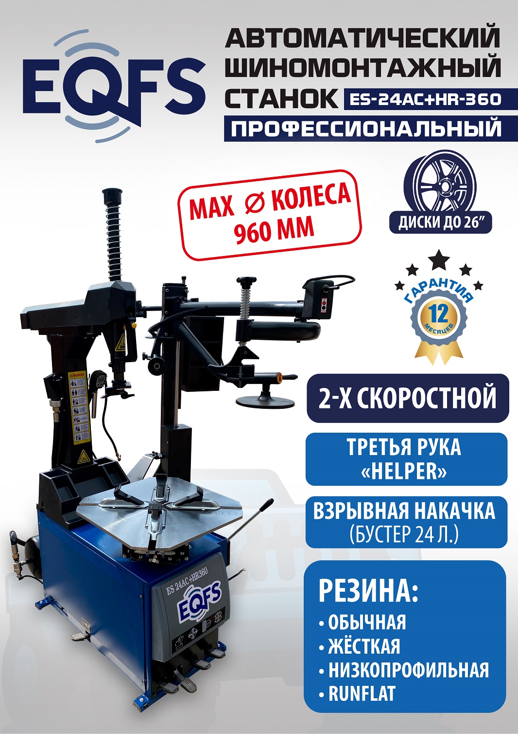 q6w04irgxfpfpdov25chkzxp87al3roi ES24AC+HR360 Станок шиномонтажный автомат с приспособлением «третья рука»12-26» (2-х ск, справа) (380 V)