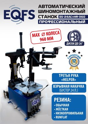 ES24AC+HR360 Станок шиномонтажный автомат с приспособлением «третья рука» 12-26″ (правая рука) (220 V)