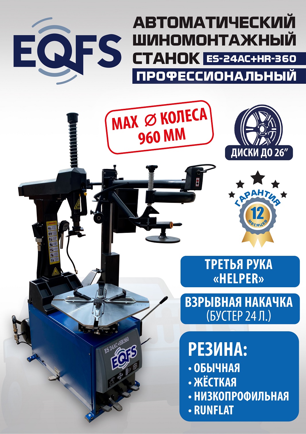 s0ozim8qgyj3odn6mjzoirzt2jntvzle ES24AC+HR360 Станок шиномонтажный автомат с приспособлением «третья рука» 12-26″ (правая рука) (220 V)