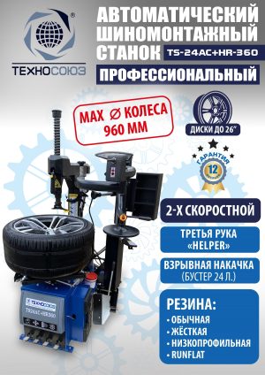TS24AC+HR360 Станок шиномонтажный автомат с приспособлением «третья рука»12-26″(2-х ск, справа) (380 V)