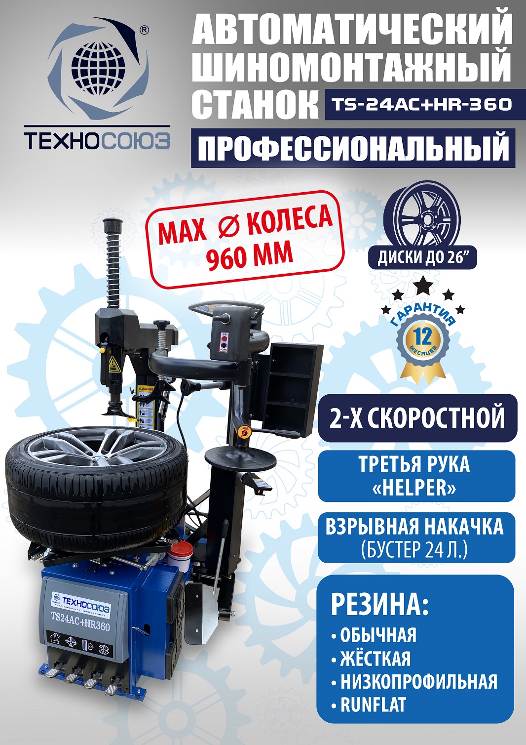 uh61c3wvyivc83iqu6rpgcy5cr63p328 TS24AC+HR360 Станок шиномонтажный автомат с приспособлением «третья рука»12-26″(2-х ск, справа) (380 V)