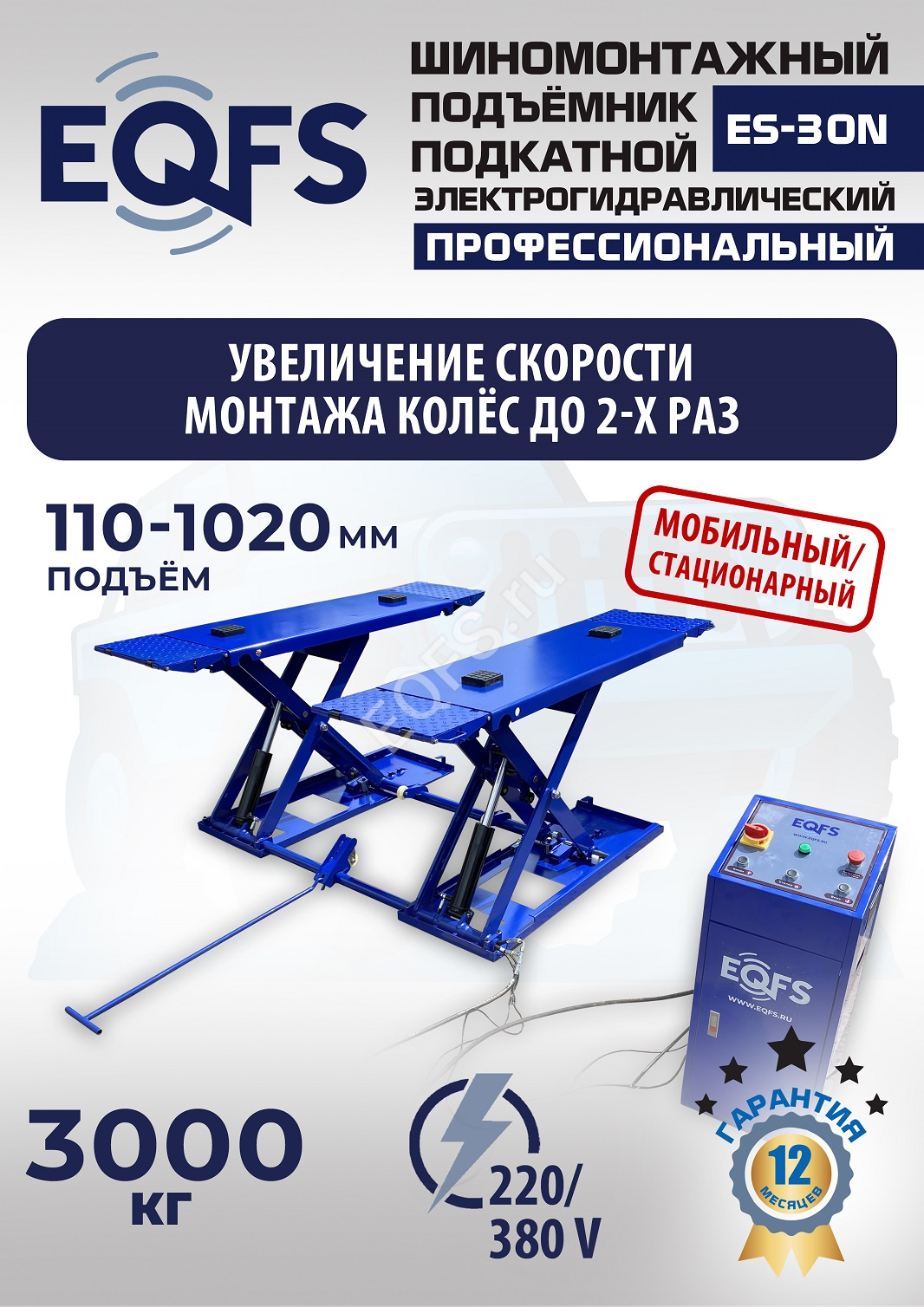 zdwh8lkfj44qj01zhdk0di0j4xy4r3v8 ES-30N Подъемник для шиномонтажа г/п 3т