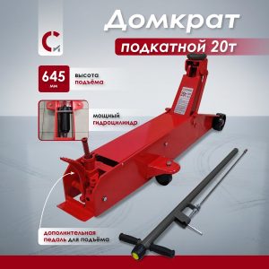 Домкрат подкатной 20т