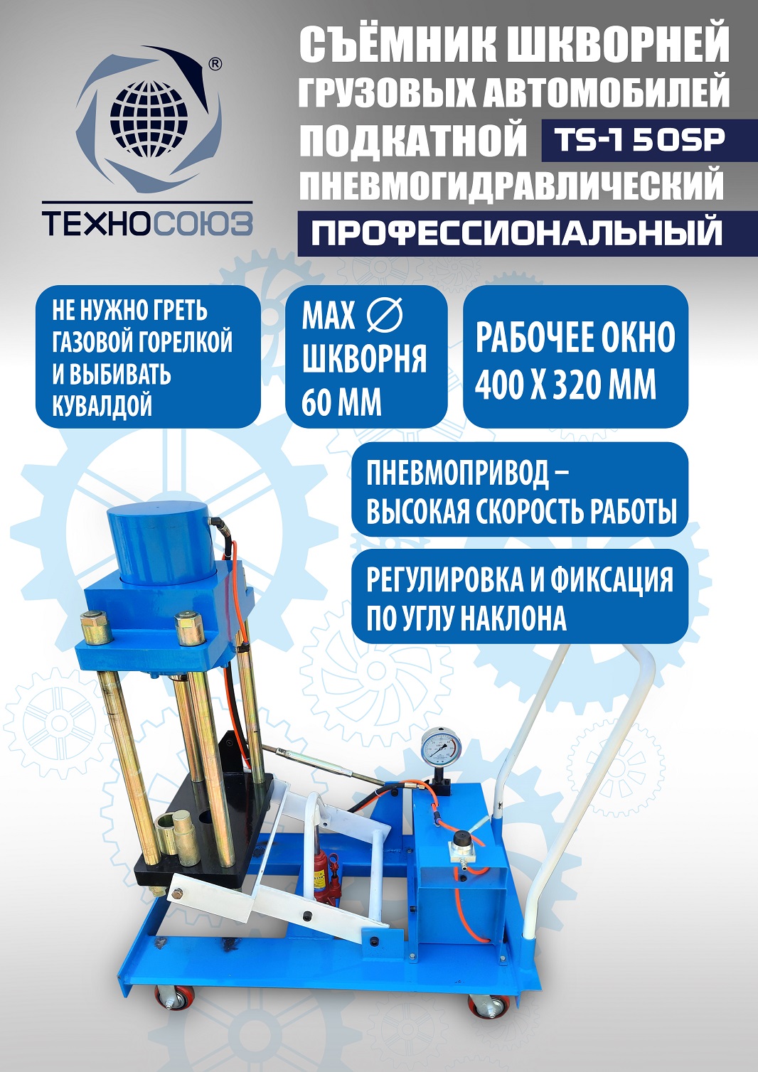 ah5yn68oz5ds635uj3ozfit6m8wb2ckr TS-150SP Съемник шкворней (поворотный)