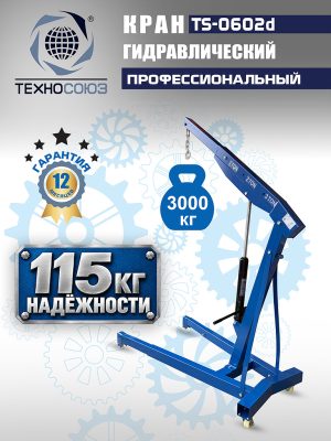 TS-0602D Кран, 3 т (нейлоновые колеса)