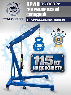 TS-0602C Кран гаражный, 3 т