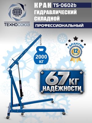 TS-0602B Кран гаражный, 2 т
