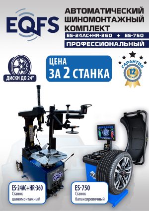Комплект ES24AC+HR360 шиномонтажный станок автомат прав 10-24+ ES-750 Балансировочный станок автомат (380 V)