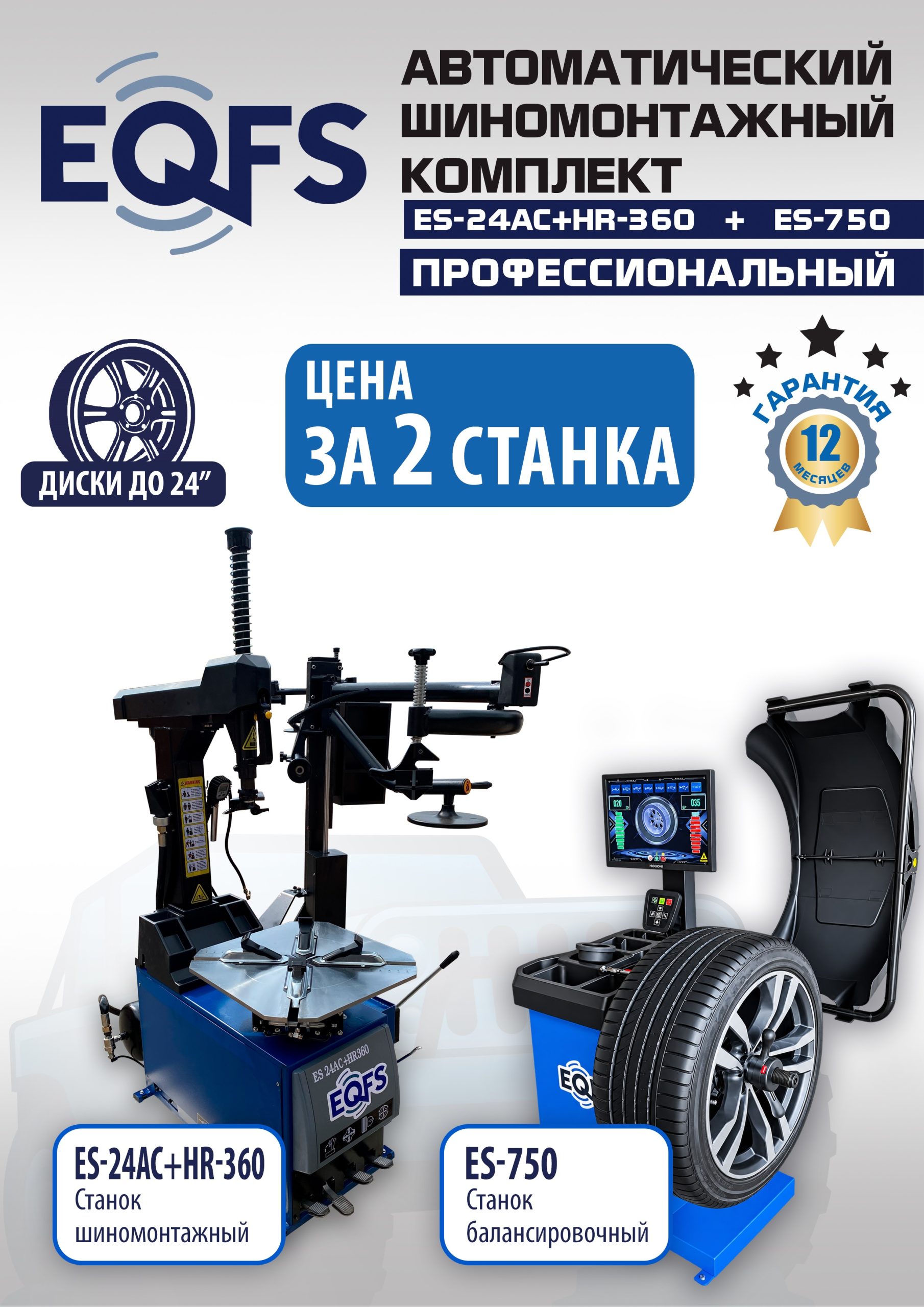 yc32qa1hwnb5ogyw6d4g882f5rh4b36f Комплект ES24AC+HR360 шиномонтажный станок автомат прав 10-24+ ES-750 Балансировочный станок автомат (380 V)
